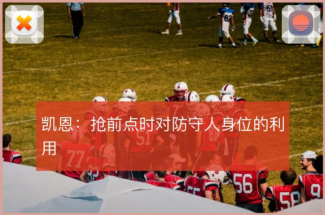 凯恩：抢前点时对防守人身位的利用