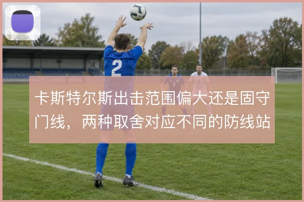 卡斯特尔斯出击范围偏大还是固守门线，两种取舍对应不同的防线站位