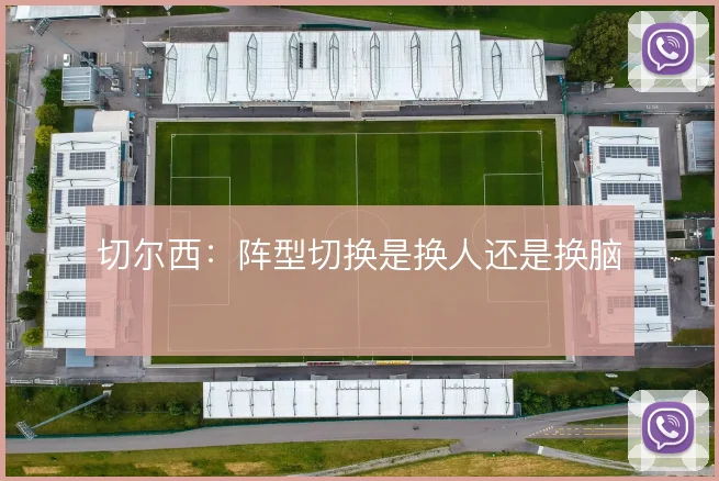 切尔西：阵型切换是换人还是换脑