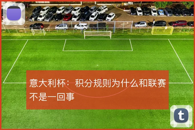 意大利杯：积分规则为什么和联赛不是一回事