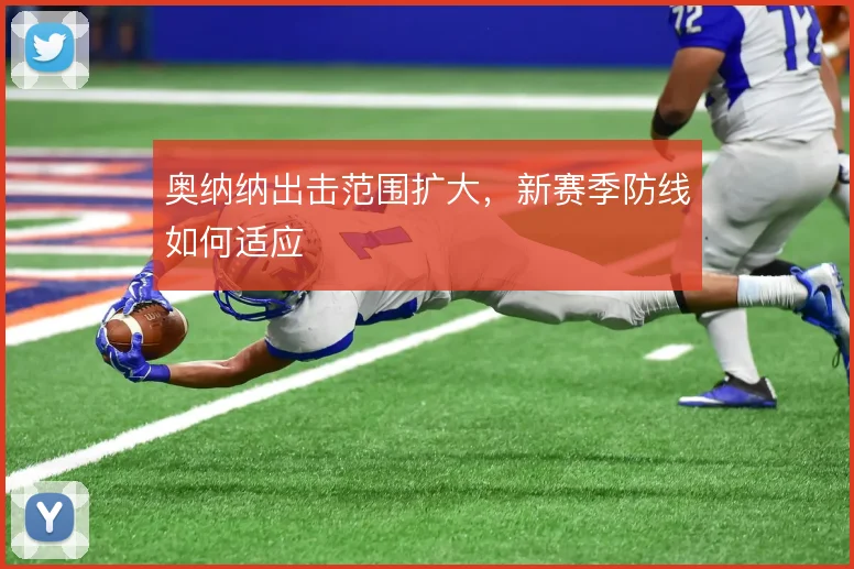 奥纳纳出击范围扩大，新赛季防线如何适应