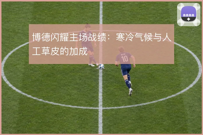 博德闪耀主场战绩：寒冷气候与人工草皮的加成