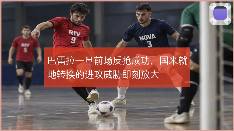 巴雷拉一旦前场反抢成功，国米就地转换的进攻威胁即刻放大