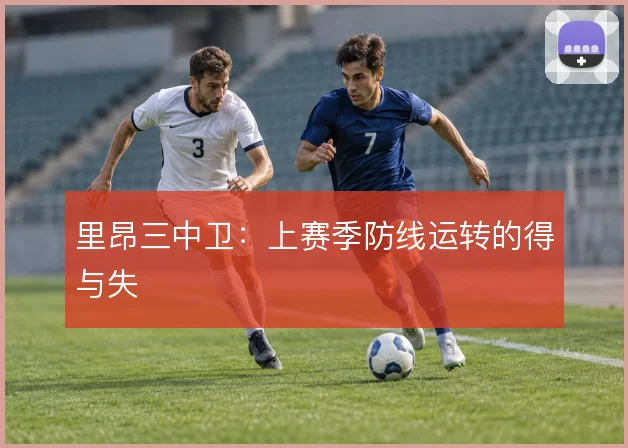 里昂三中卫：上赛季防线运转的得与失