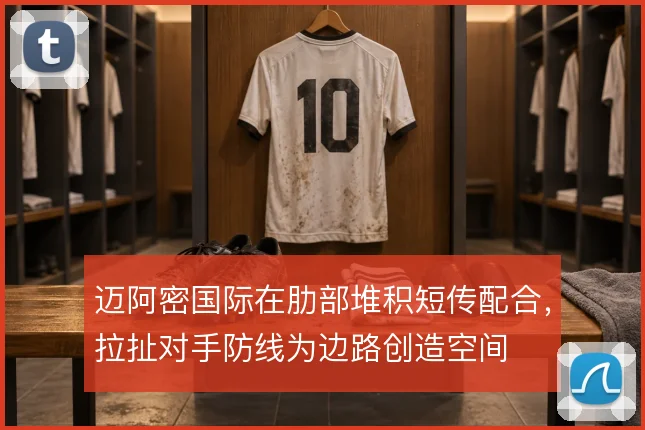 迈阿密国际在肋部堆积短传配合，拉扯对手防线为边路创造空间