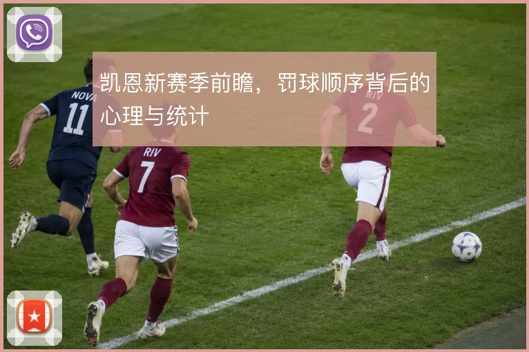 凯恩新赛季前瞻,罚球顺序背后的心理与统计