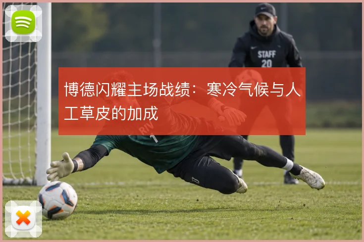 博德闪耀主场战绩：寒冷气候与人工草皮的加成