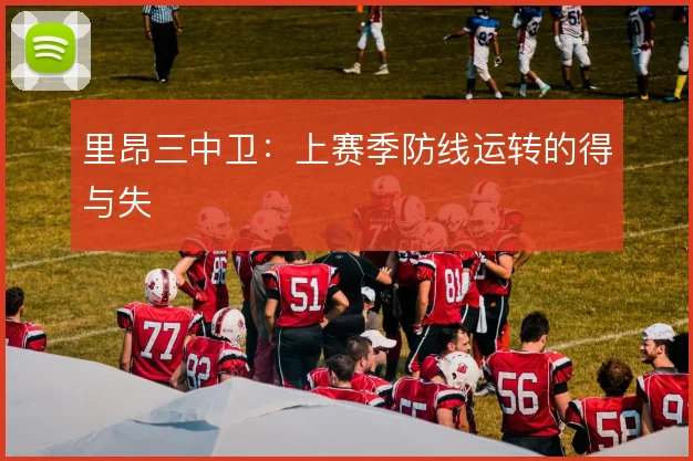 里昂三中卫：上赛季防线运转的得与失