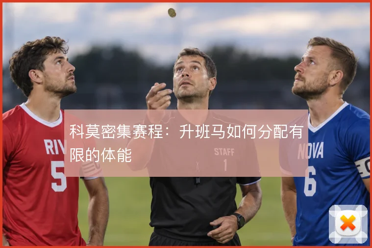 科莫密集赛程：升班马如何分配有限的体能