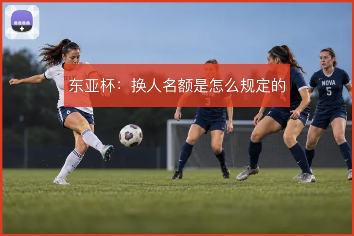 东亚杯：换人名额是怎么规定的