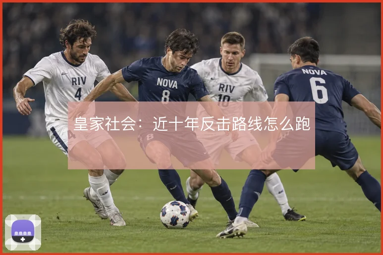 皇家社会:近十年反击路线怎么跑