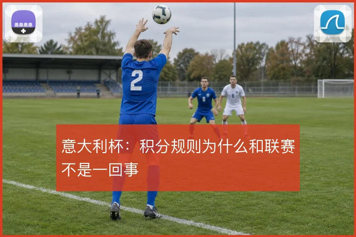 意大利杯：积分规则为什么和联赛不是一回事