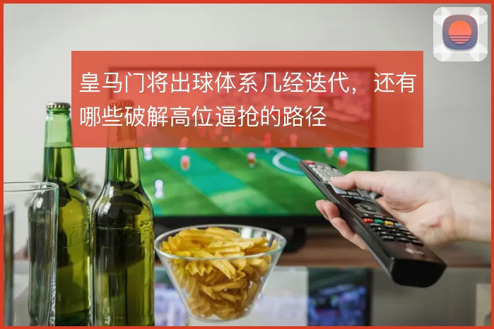 皇马门将出球体系几经迭代，还有哪些破解高位逼抢的路径