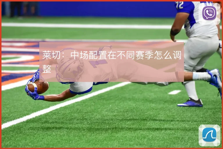 莱切：中场配置在不同赛季怎么调整