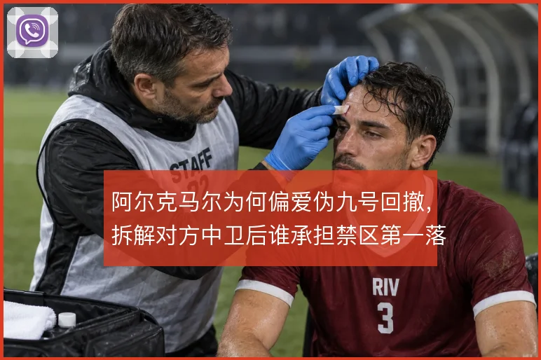 阿尔克马尔为何偏爱伪九号回撤，拆解对方中卫后谁承担禁区第一落点