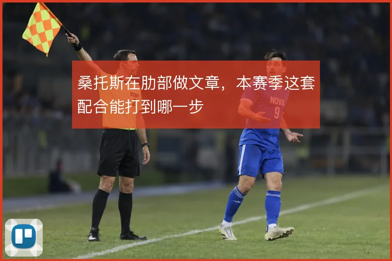 桑托斯在肋部做文章,本赛季这套配合能打到哪一步