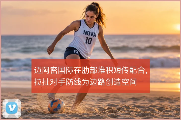 迈阿密国际在肋部堆积短传配合，拉扯对手防线为边路创造空间