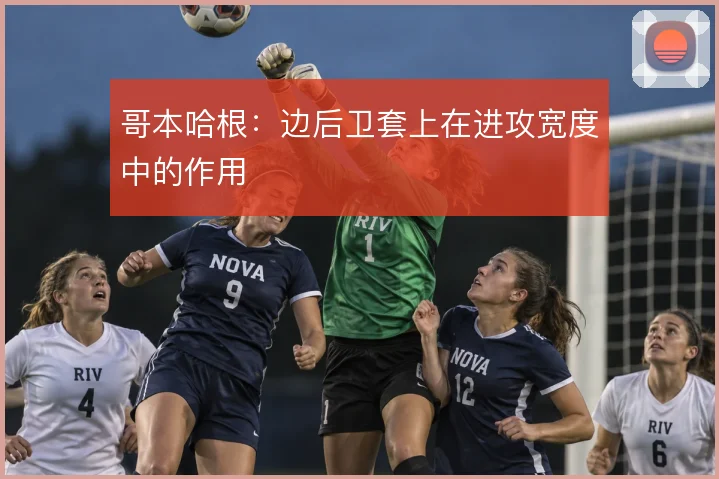哥本哈根：边后卫套上在进攻宽度中的作用