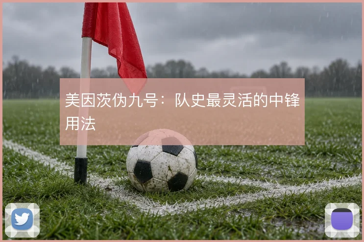 美因茨伪九号：队史最灵活的中锋用法