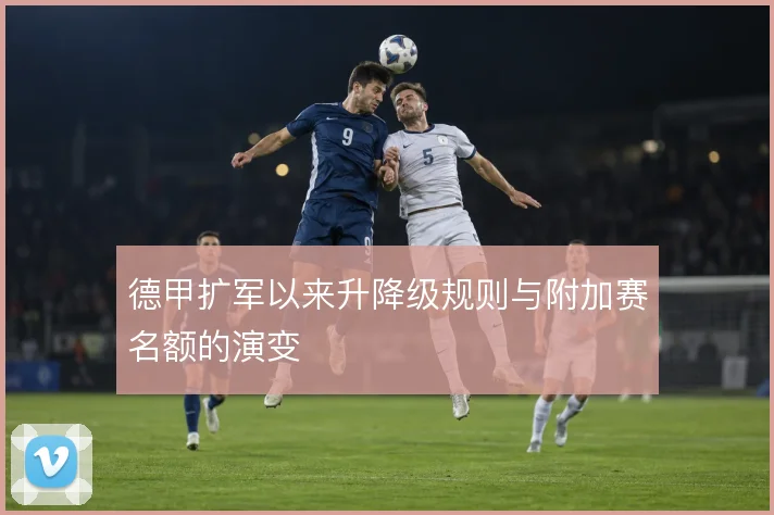 德甲扩军以来升降级规则与附加赛名额的演变