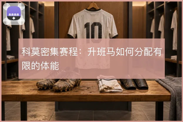 科莫密集赛程:升班马如何分配有限的体能