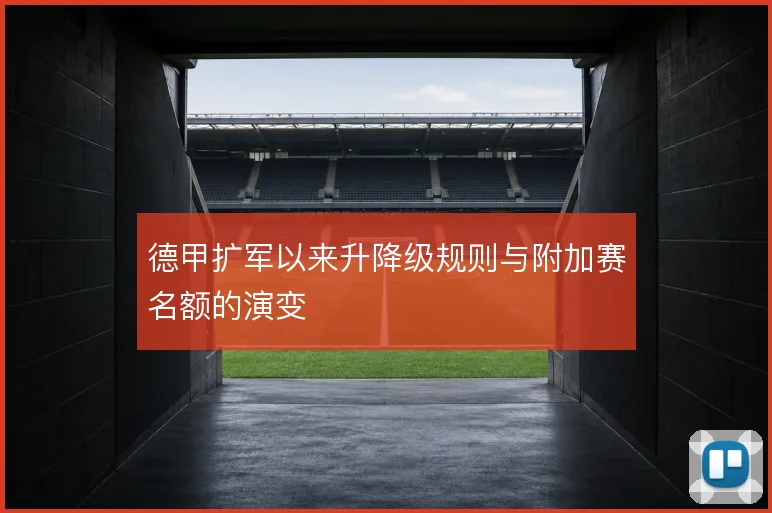 德甲扩军以来升降级规则与附加赛名额的演变
