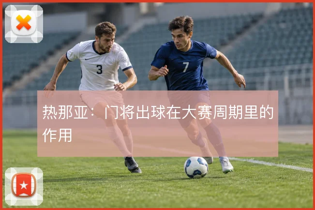 热那亚：门将出球在大赛周期里的作用