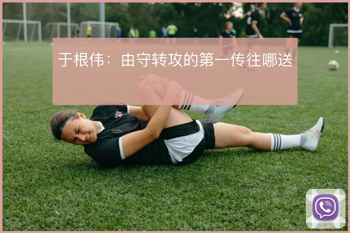于根伟:由守转攻的第一传往哪送
