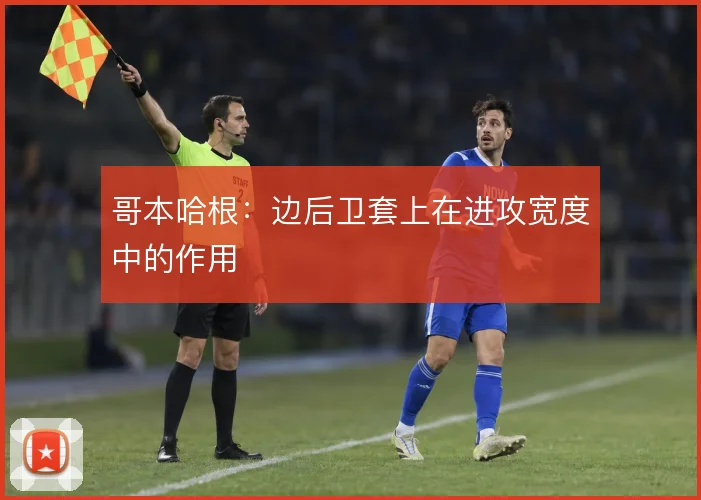 哥本哈根：边后卫套上在进攻宽度中的作用