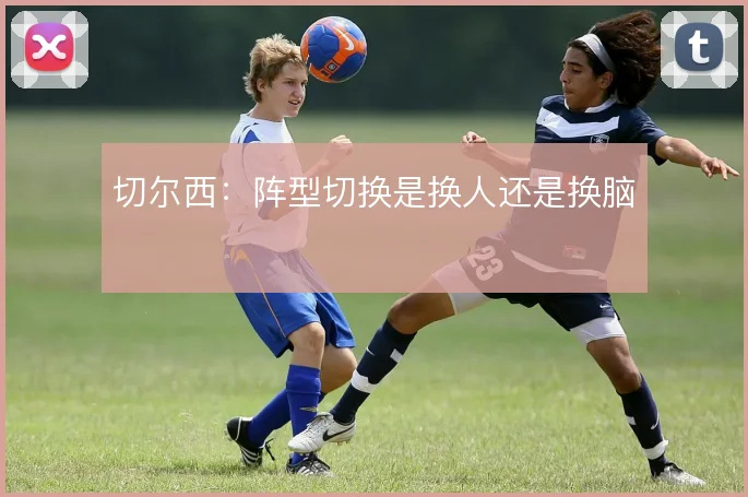 切尔西：阵型切换是换人还是换脑