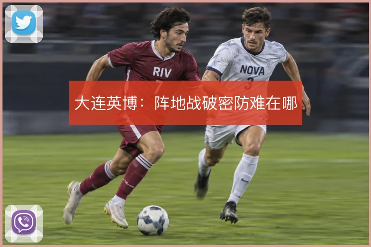 大连英博:阵地战破密防难在哪