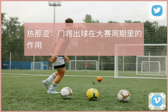 热那亚：门将出球在大赛周期里的作用