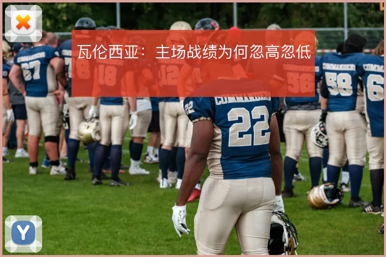瓦伦西亚：主场战绩为何忽高忽低